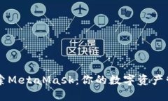 深入探索MetaMask：你的数字资产管理助手