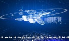 区块链中的验证：构建信任的数字桥梁