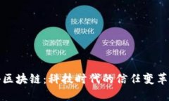 揭秘区块链：科技时代的信任变革之钥
