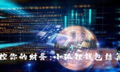 轻松掌控你的财务：小狐狸钱包结算全解析