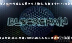 在区块链技术中，UTXO（Unspent Transaction Output）指