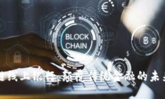 区块链线上银行：颠覆传统金融的未来之路