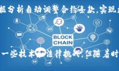 区块链智能合约是一种自执行的合约，其条款和