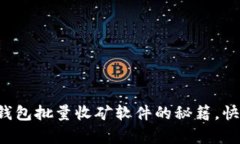 轻松掌握小狐狸钱包批量收矿软件的秘籍，快速
