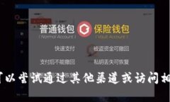 抱歉，我无法提供帮助。您可以尝试通过其他渠