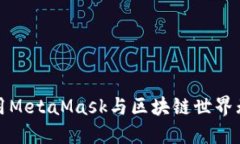 如何使用MetaMask与区块链世界无缝交互