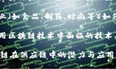 区块链供应链选题方向可以围绕以下几方面进行