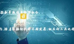 区块链代码制作工具是一类专门的开发工具，旨