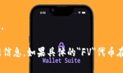 区块链行业中，＂FV＂可能指的是＂Futures Value＂
