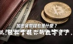 小狐狸钱包提现：轻松掌握你的数字资产，尽享