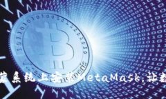 一步一步教你在鸿蒙系统上安装MetaMask，让数字资