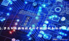 区块链开放协议（Blockchain Open Protocol，简称BOP）