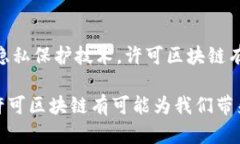 许可区块链（Permissioned Blockchain）是一种区块链技