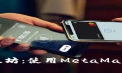 轻松卖出以太坊：使用MetaMask的完整指南