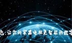 解锁小狐狸钱包：让你的苹果电脑更智能的数字