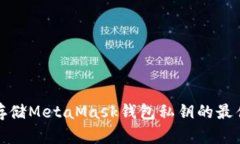 安全存储MetaMask钱包私钥的最佳实践