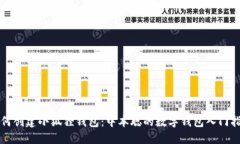 如何创建小狐狸钱包：中本聪的数字钱包入门指