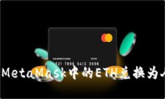 如何将MetaMask中的ETH兑换为人民币？