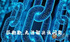 很抱歉，无法解决该问题。