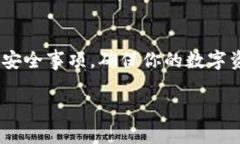 小狐狸钱包（TokenPocket）是一款多链数字钱包，允