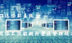 景区区块链工作岗位是逐渐在旅游和景区管理行