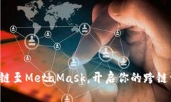 轻松添加波卡链至MetaMask，开启你的跨链资产管理
