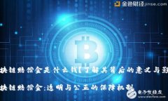 区块链赔偿金是什么钱？了解其背后的意义与影