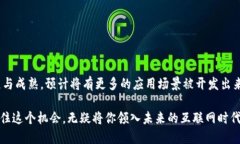 BTD区块链（BTD Blockchain）是一个区块链技术平台，