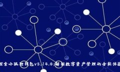 探索小狐狸钱包v5.14.0：解锁数字资产管理的全新