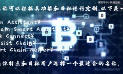 区块链助手项目的名称可以根据其功能和目标进