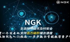 思考一个优质的  小狐狸钱包入门指南：一步步教