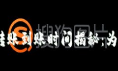 Metamask钱包转账到账时间揭秘：为什么有时候会慢