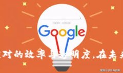 区块链防疫工具是应用区块链技术来增强疫情防