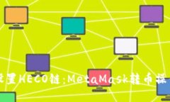 轻松设置HECO链：MetaMask转币操作指南