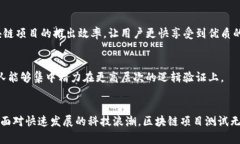 区块链项目测试：确保数字资产安全与性能的关