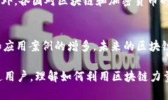 区块链持续领跑是一个涉及复杂技术和市场动态