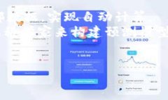 区块链自动计算是一个相对较新的概念，涉及到