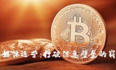 区块链媒体运营：打破信息壁垒的崭新模式
