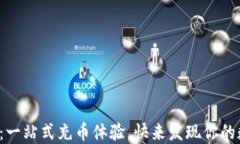 探索小狐狸钱包：一站式充币体验，快来发现你