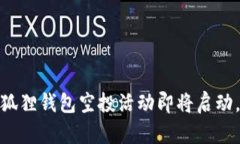 抓住机会！小狐狸钱包空投活动即将启动，快来