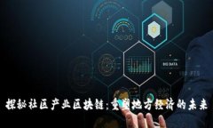 探秘社区产业区块链：重塑地方经济的未来