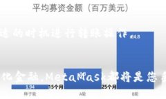 在将货币转到MetaMask钱包之前，我们首先需要了解