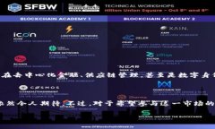 区块链技术是近年来金融科技和信息技术领域的