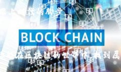 区块链入行规矩：开启数字时代的新篇章区块链