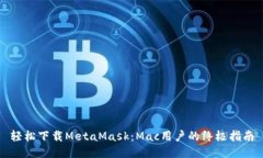 轻松下载MetaMask：Mac用户的终极指南