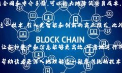 区块链传递价值是指利用区块链技术来实现信息