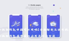 小狐狸钱包中国可以用吗？全面解析及使用指南