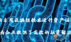 百度区块链ABS（资产支持证券）是百度利用区块