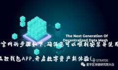 下载小狐狸钱包APP官网的步骤如下，确保您可以