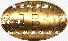 区块链节点的加入方式可以根据区块链的不同类